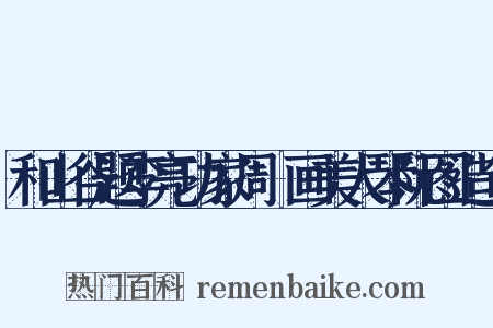 和山谷题李亮功家周昉画美人琴阮图造句是什么意思的图片